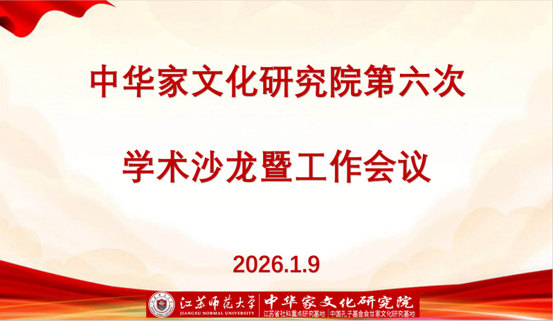 中华家文化研究院举行第六次学术...